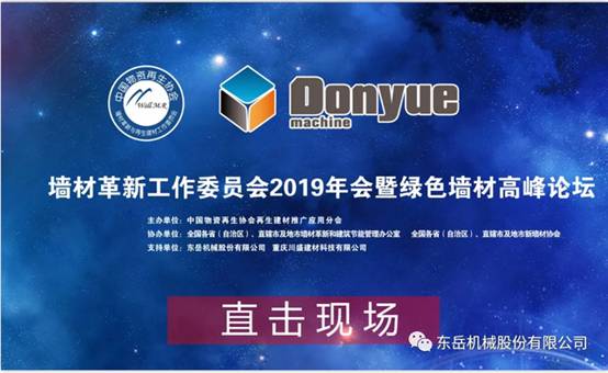 熱烈祝賀墻委會(huì)2019年會(huì)暨綠色墻材高峰論壇圓滿落幕